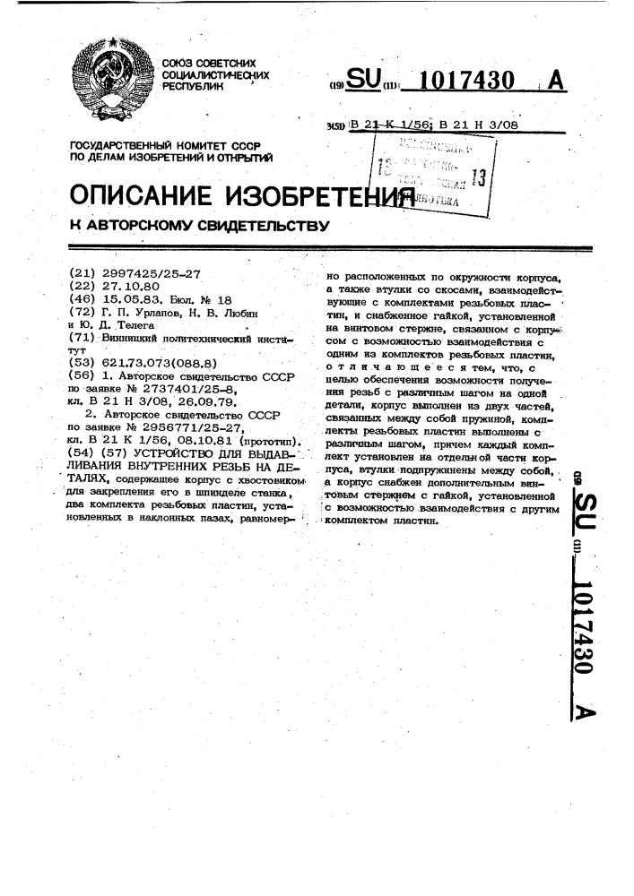 Устройство для получения внутренних резьб на деталях (патент 1017430)