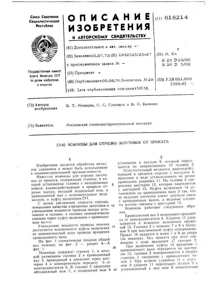 Ножницы для отрезки заготовок от проката (патент 618214)