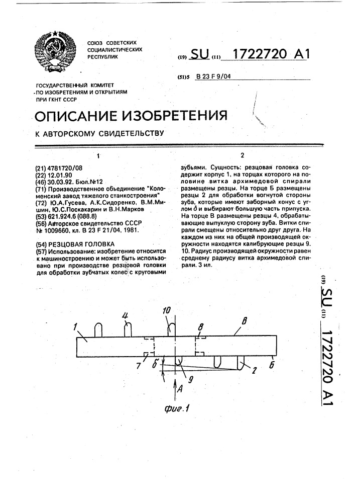 Резцовая головка (патент 1722720)