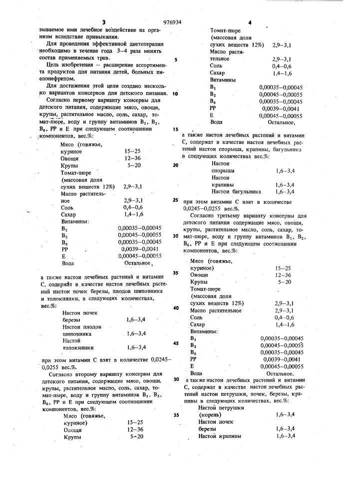 Консервы для детского питания (их варианты) (патент 976934)