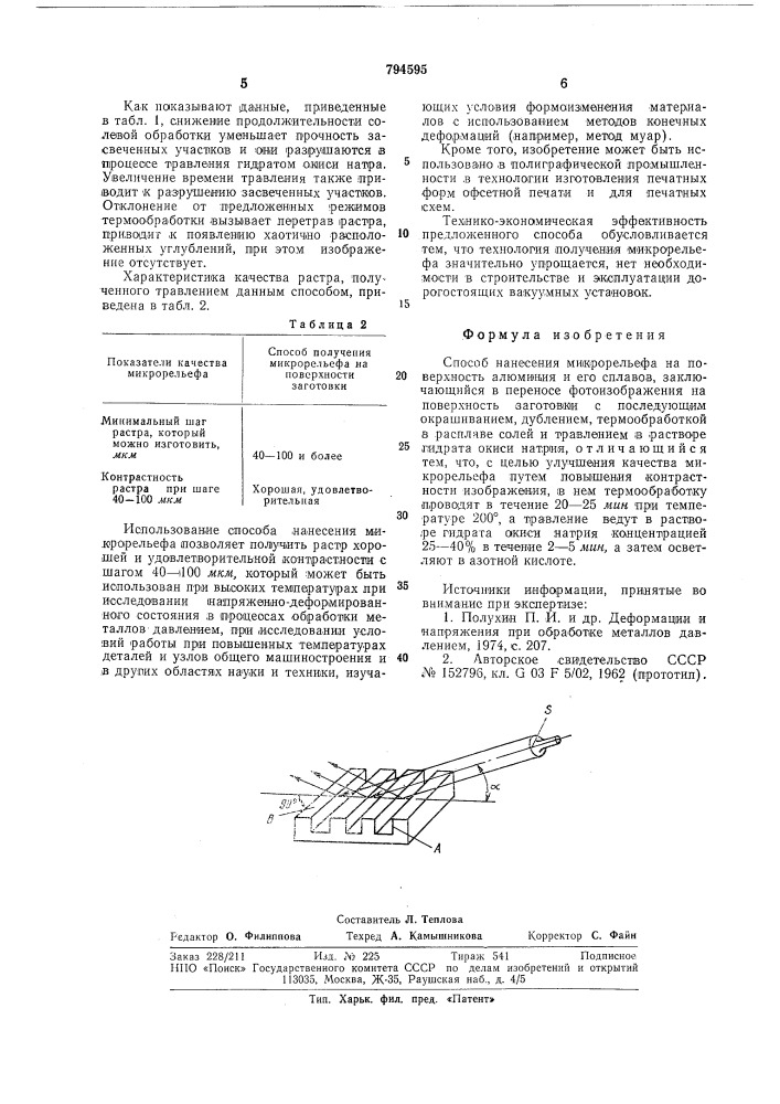 Способ нанесения микрорельефана поверхность алюминия и егосплавов (патент 794595)