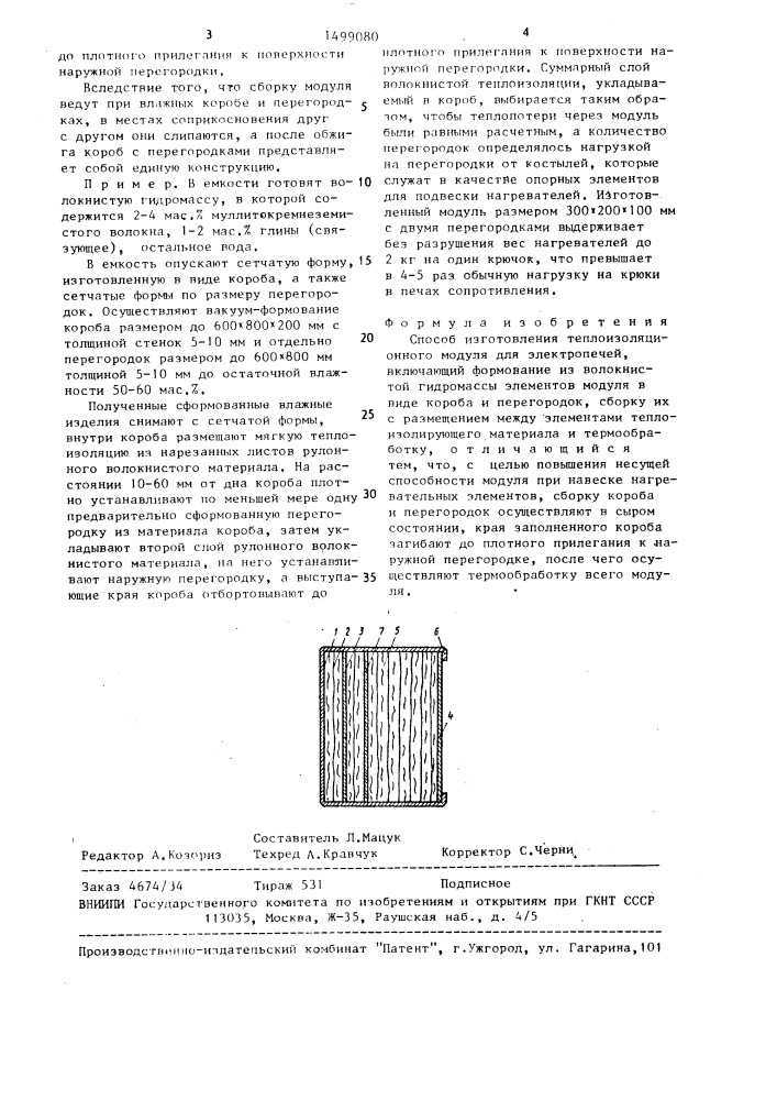 Способ изготовления теплоизоляционного модуля (патент 1499080)