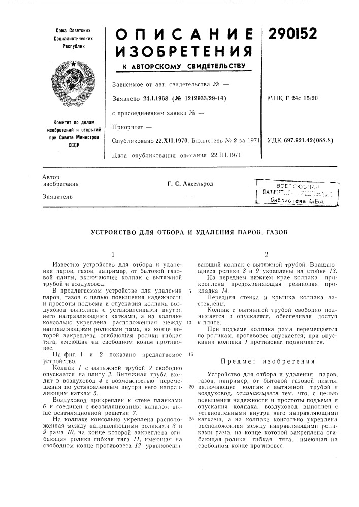 Устройство для отбора и удаления паров, газов (патент 290152)