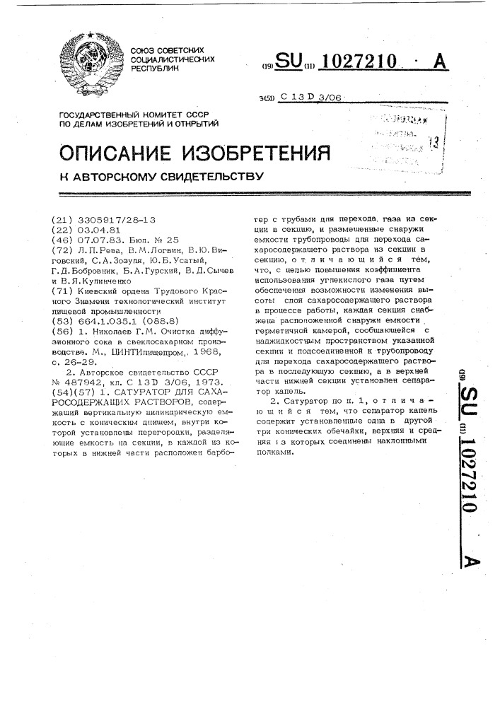 Сатуратор для сахаросодержащих растворов (патент 1027210)