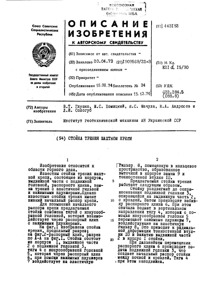 Стойка трения шахтной крепи (патент 443182)