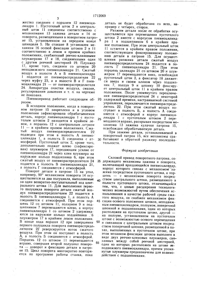 Силовой привод поворотного патрона (патент 1712069)
