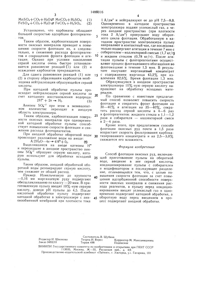 Способ флотации окисных руд (патент 1488016)