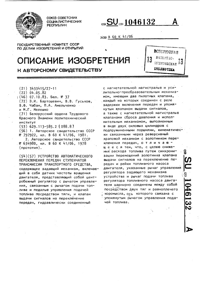 Устройство автоматического переключения передач ступенчатой трансмиссии транспортного средства (патент 1046132)