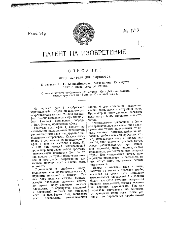 Искрогаситель для паровозов (патент 1712)