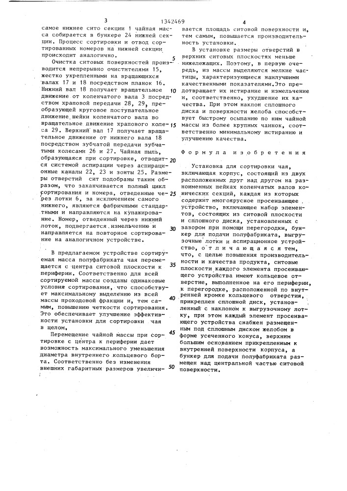 Установка для сортировки чая (патент 1342469)