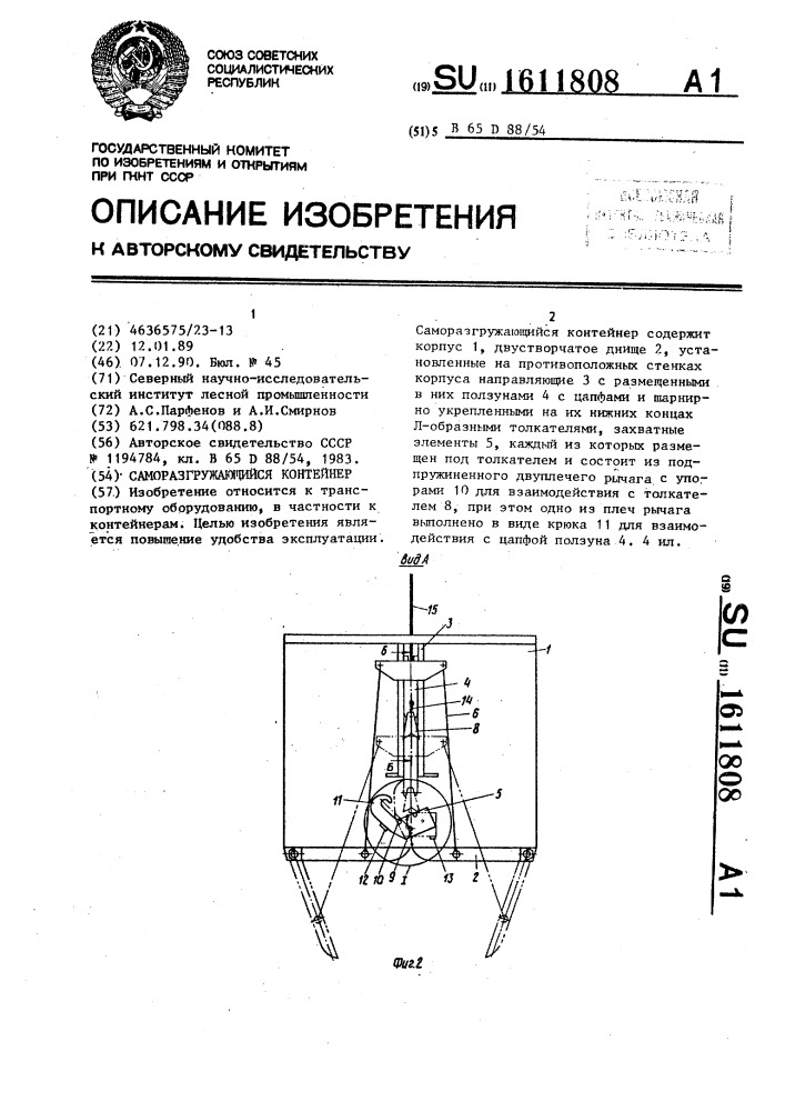 Саморазгружающийся контейнер (патент 1611808)