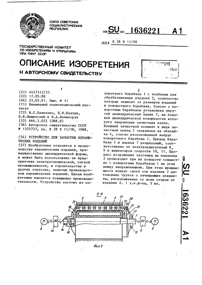 Устройство для зачистки керамических изделий (патент 1636221)