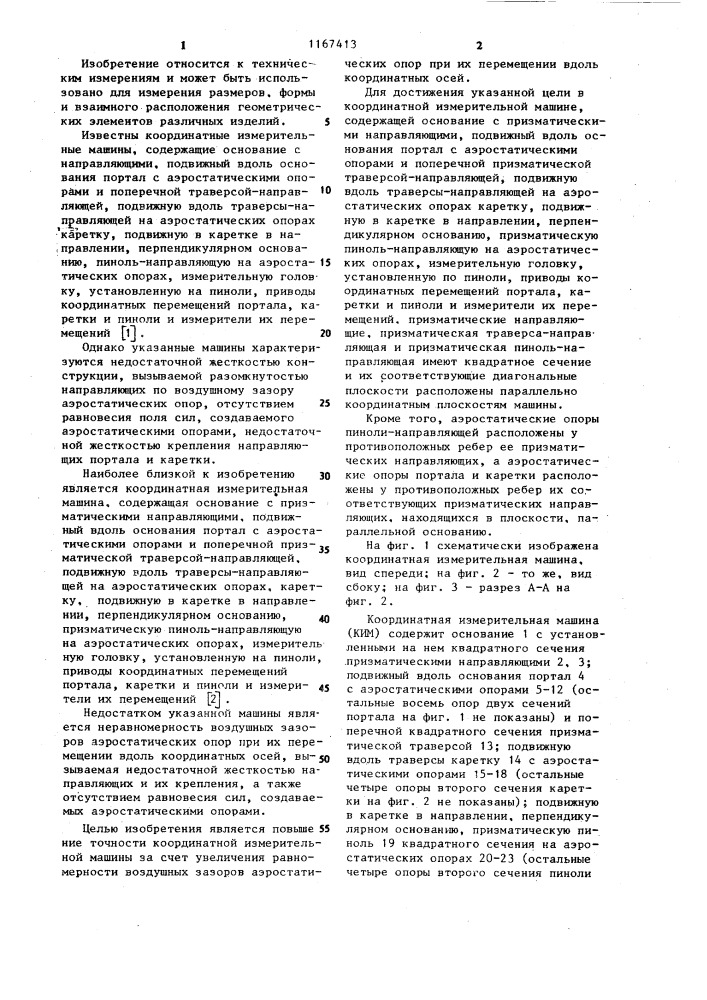 Координатная измерительная машина (патент 1167413)