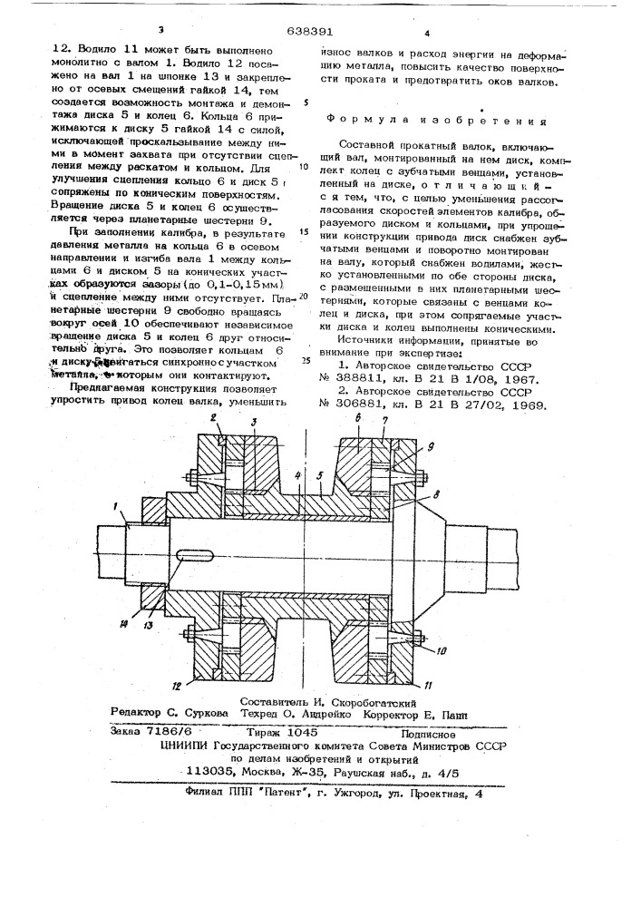 Составной прокатный валок (патент 638391)