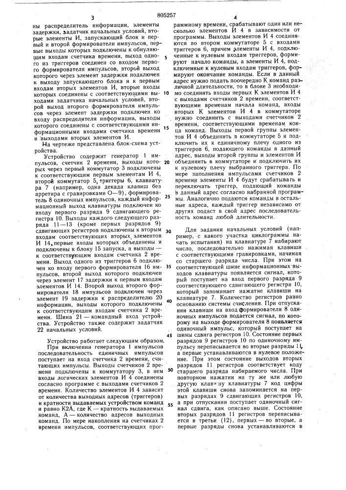 Программно-временное устройство (патент 805257)