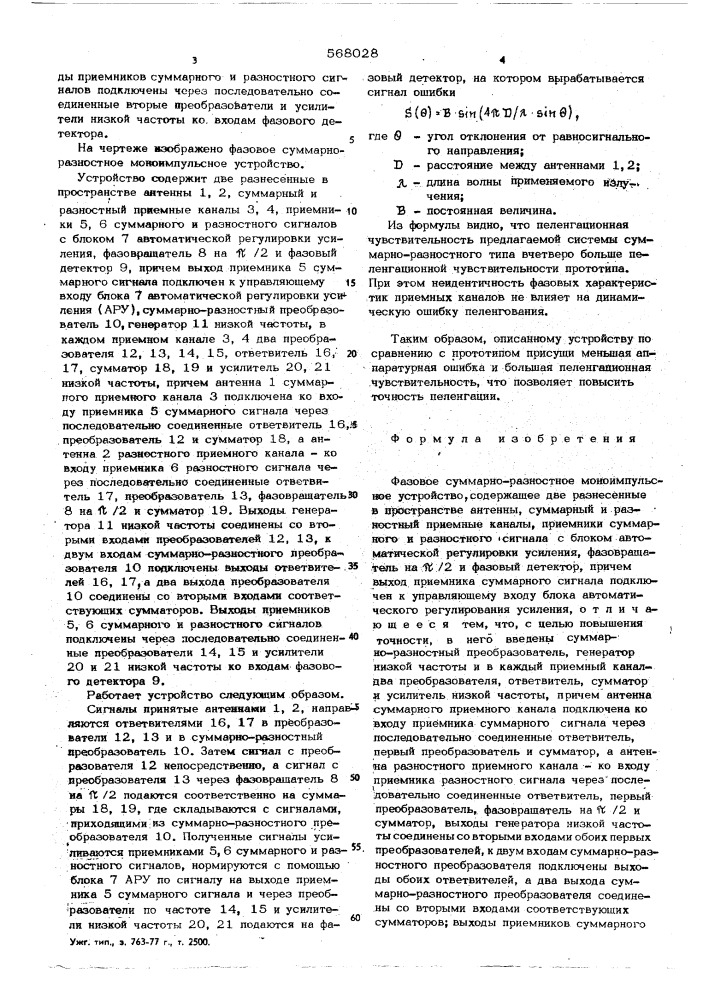 Фазовое суммарно-разностное моноимпульсное устройство (патент 568028)