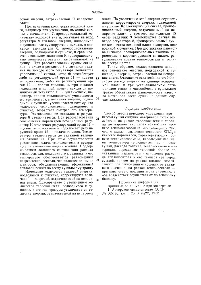 Способ автоматического управления процессом сушки сыпучих материалов (патент 896354)