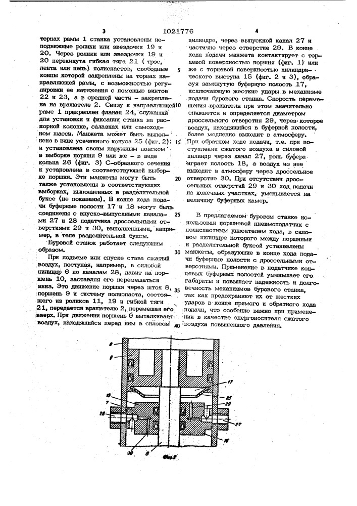 Канатно-поршневой податчик бурового станка (патент 1021776)