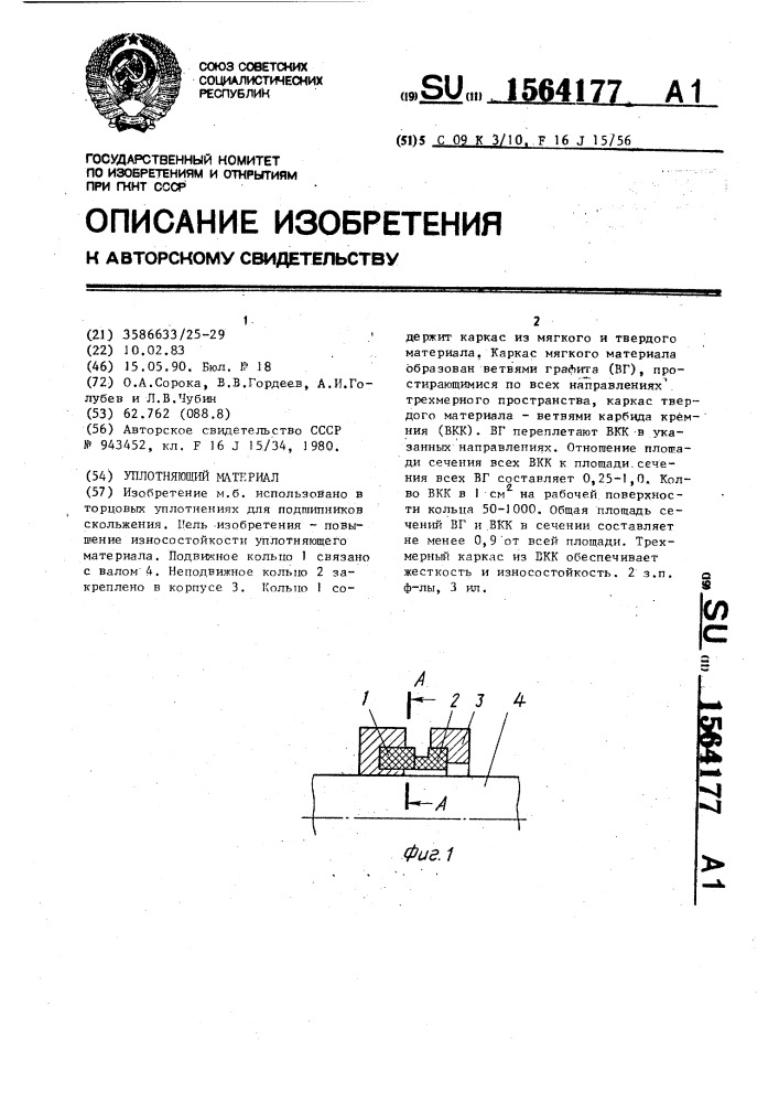 Уплотняющий материал (патент 1564177)