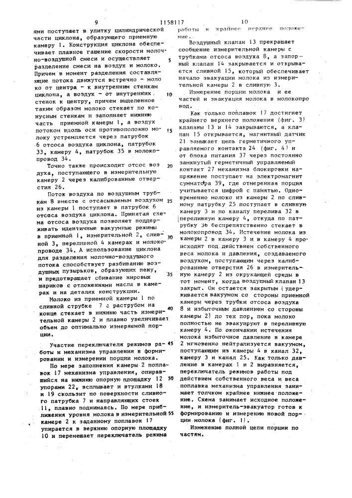 Измеритель-эвакуатор порций молока в потоке (патент 1158117)