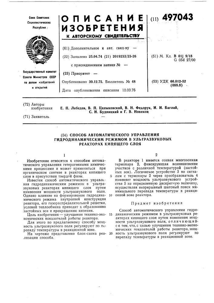 Способ автоматического управления гидродинамическим режимом в ультразвуковых раекторах кипящего слоя (патент 497043)