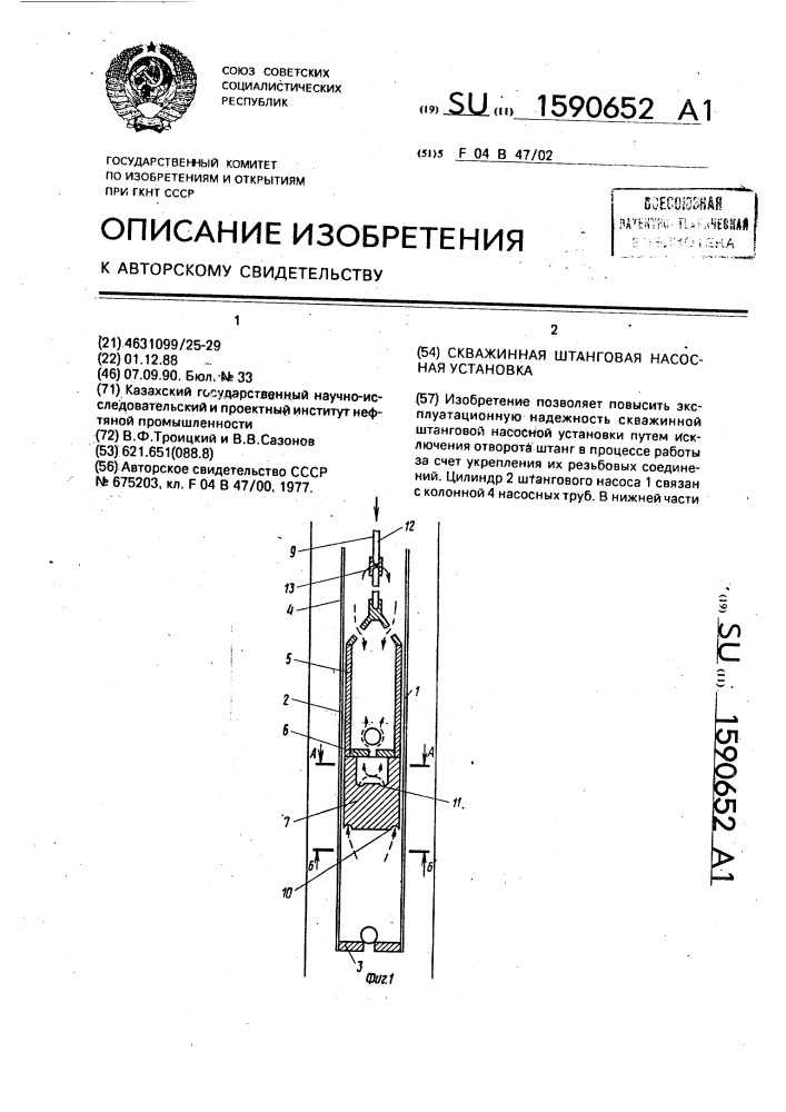 Скважинная штанговая насосная установка (патент 1590652)