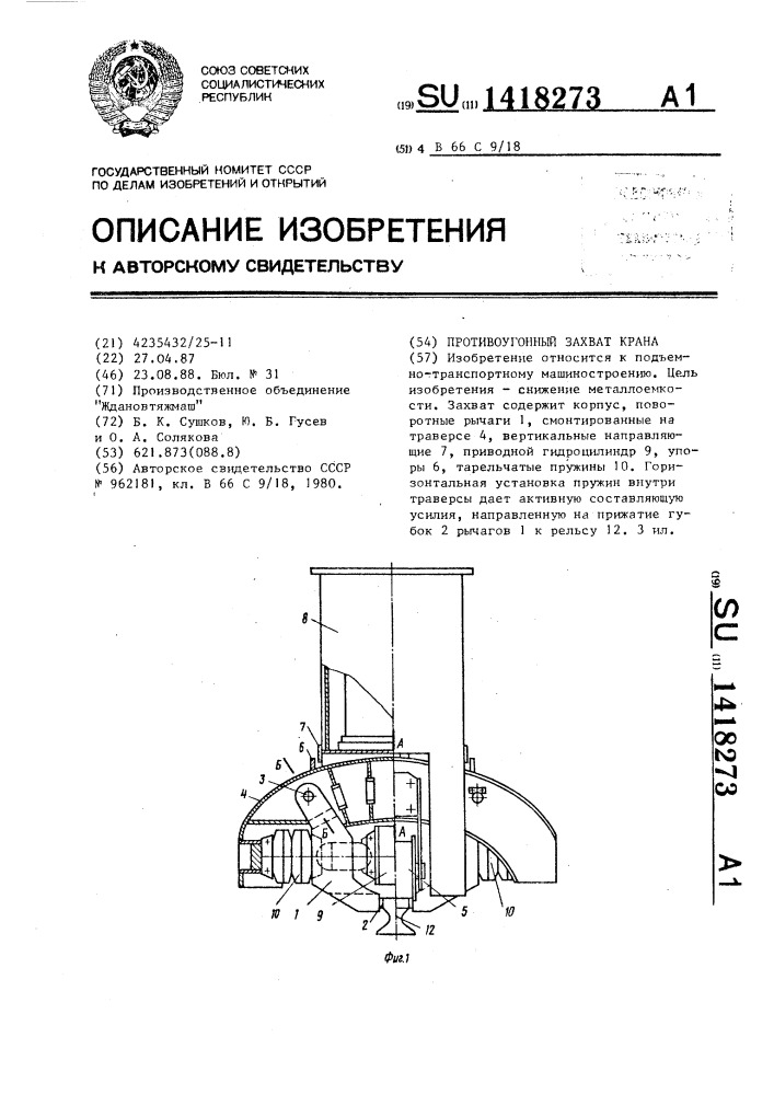 Противоугонный захват крана (патент 1418273)