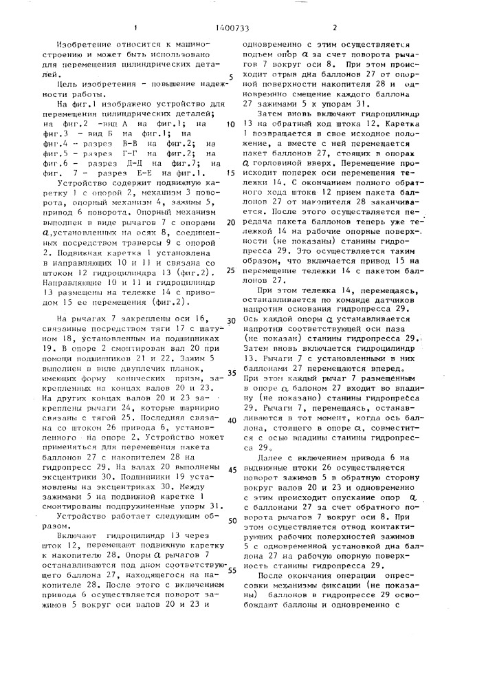 Устройство для перемещения цилиндрических деталей (патент 1400733)