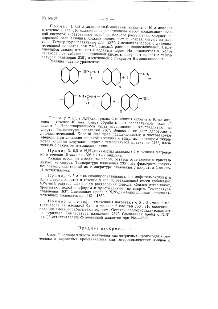 Способ одновременного получения симметричных производных мочевины и первичных ароматических или гетероциклических аминов (патент 68784)