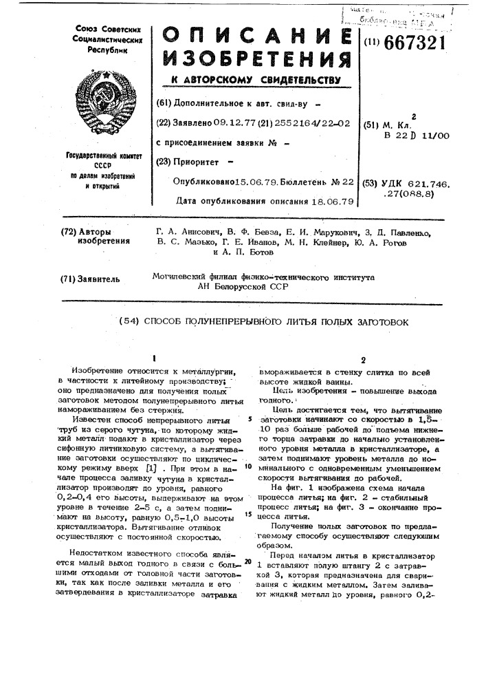 Способ полунепрерывного литья полых заготовок (патент 667321)