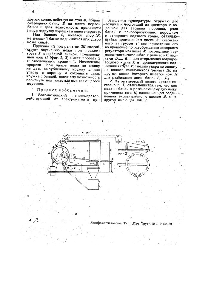 Автоматический пеногенератор (патент 27290)