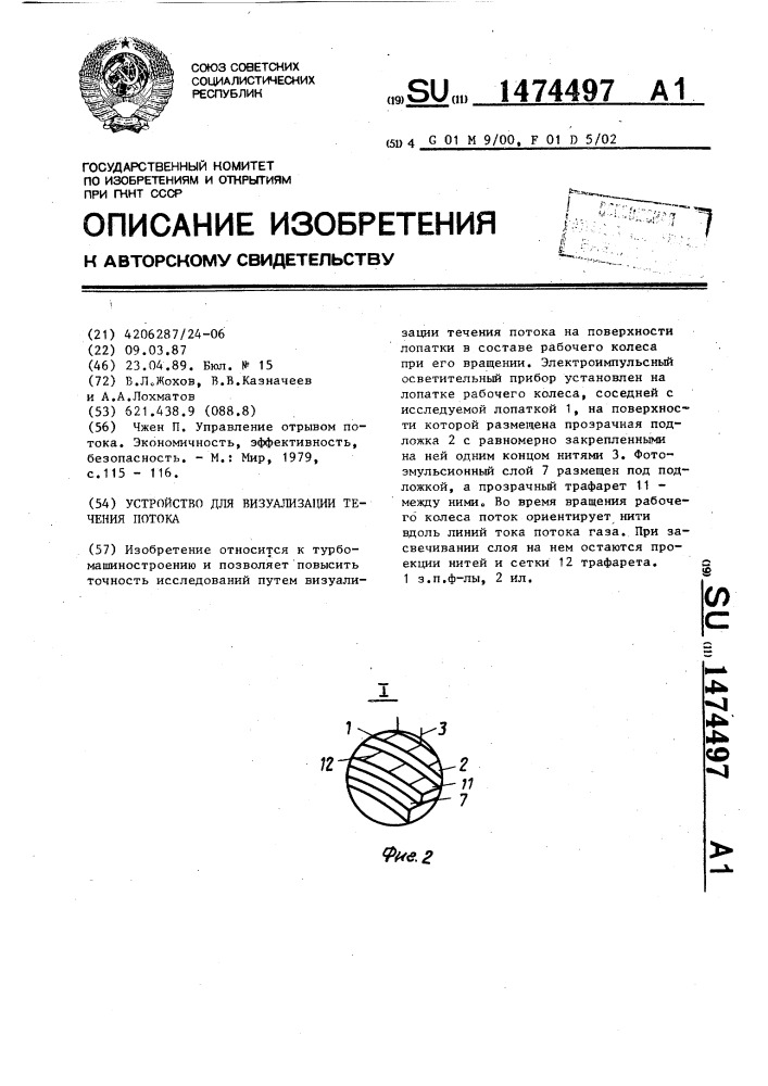 Устройство для визуализации течения потока (патент 1474497)