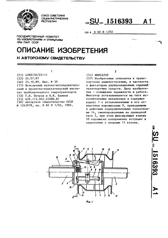 Фиксатор (патент 1516393)