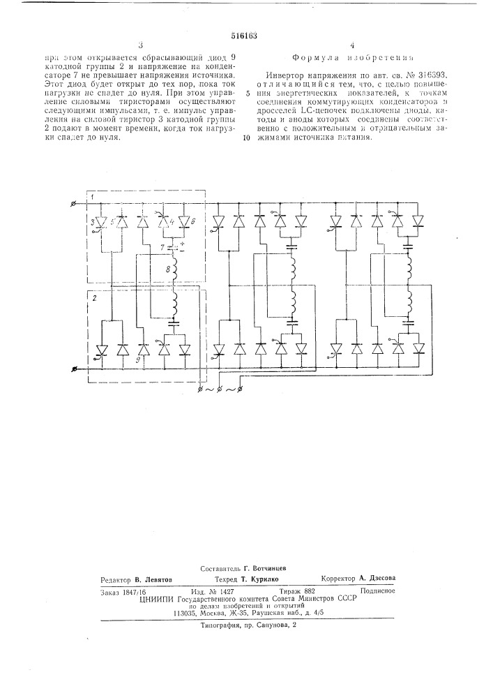 Инвертор напряжения (патент 516163)