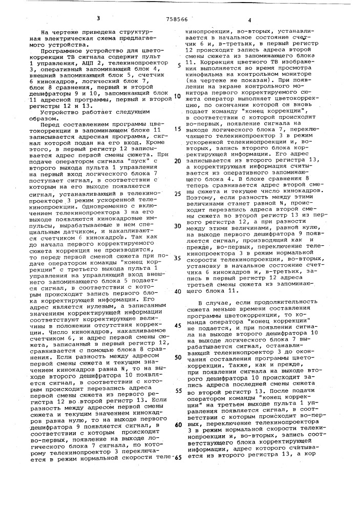 Программное устройство для цветокоррекции телевизионного сигнала (патент 758566)