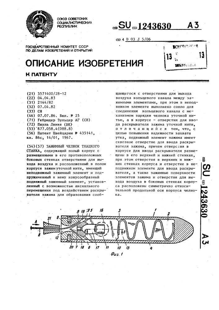 Зажимной челнок ткацкого станка (патент 1243630)