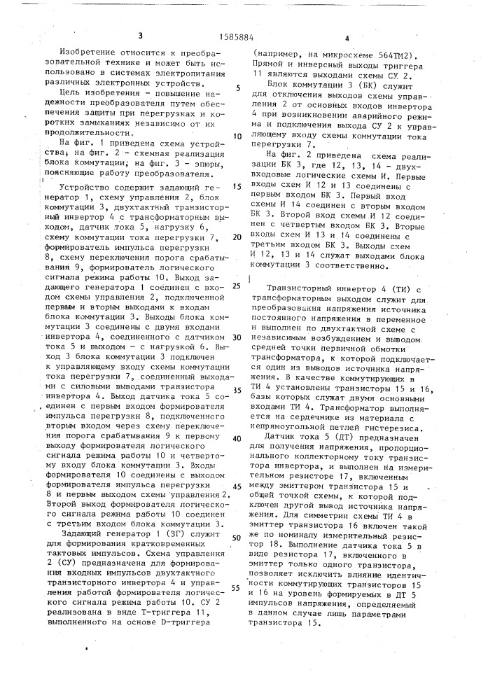 Преобразователь напряжения с защитой от перегрузок (патент 1585884)
