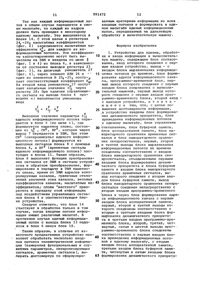 Устройство для приема,обработки и ввода информации в вычислительную машину (патент 991472)