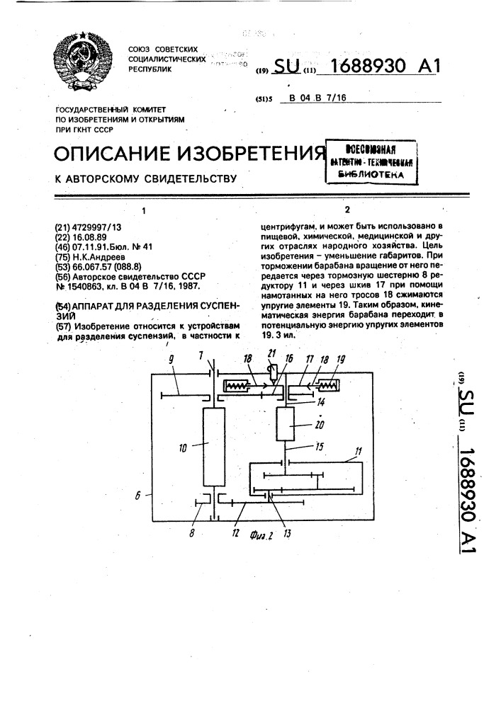 Аппарат для разделения суспензий (патент 1688930)