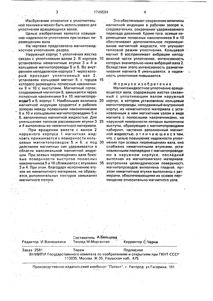 Магнитожидкостное уплотнение врашающегося вала (патент 1749594)