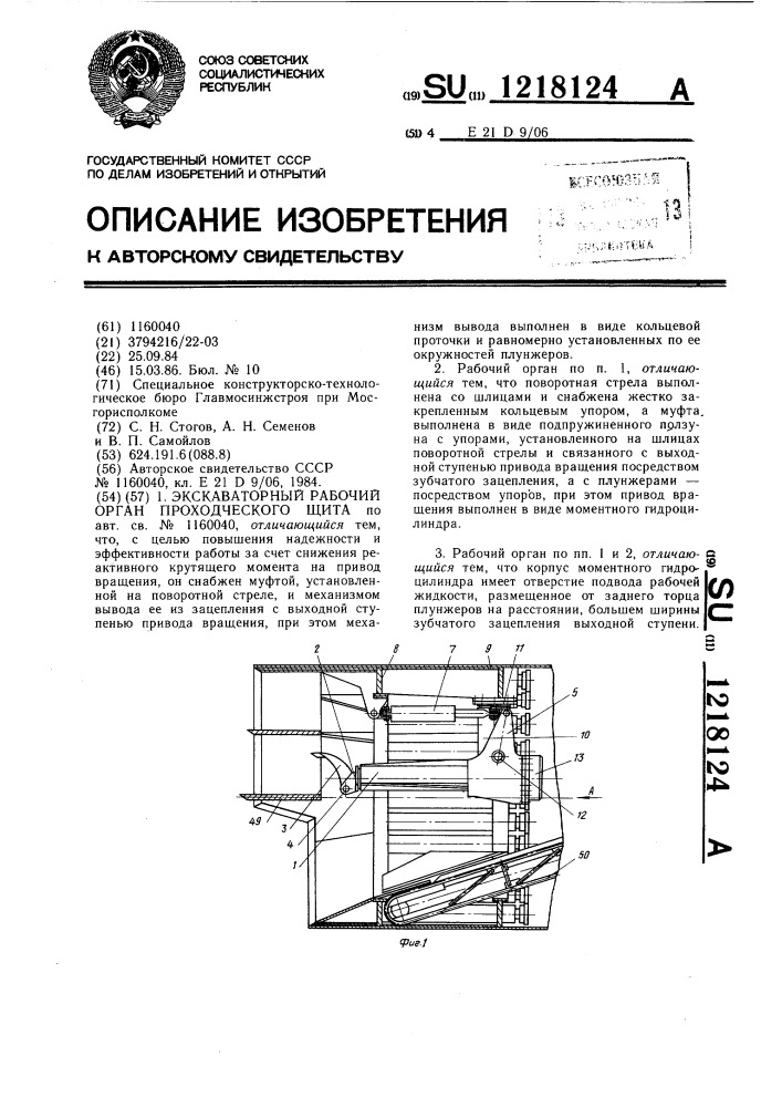 Экскаваторный рабочий орган проходческого щита (патент 1218124)