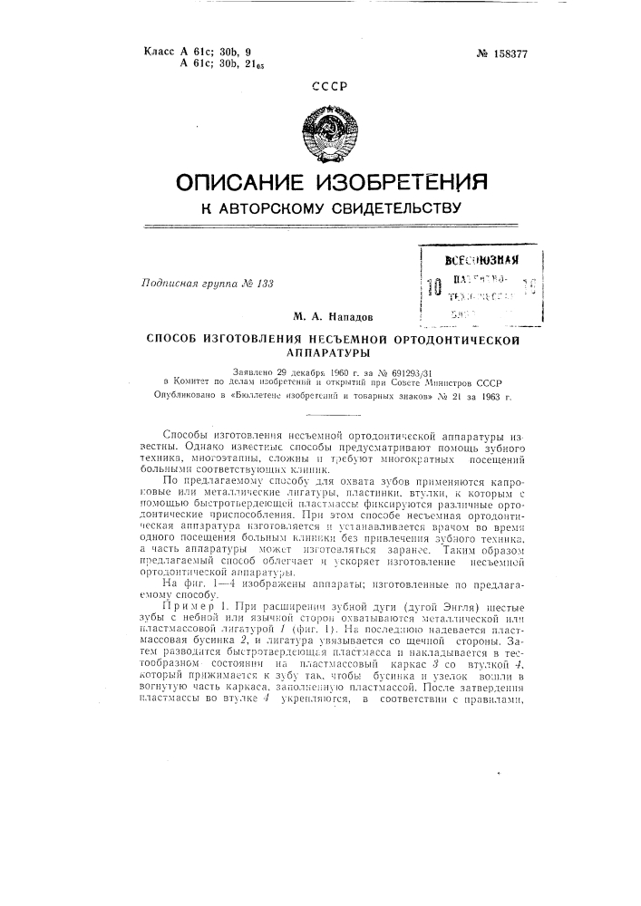 Патент ссср  158377 (патент 158377)