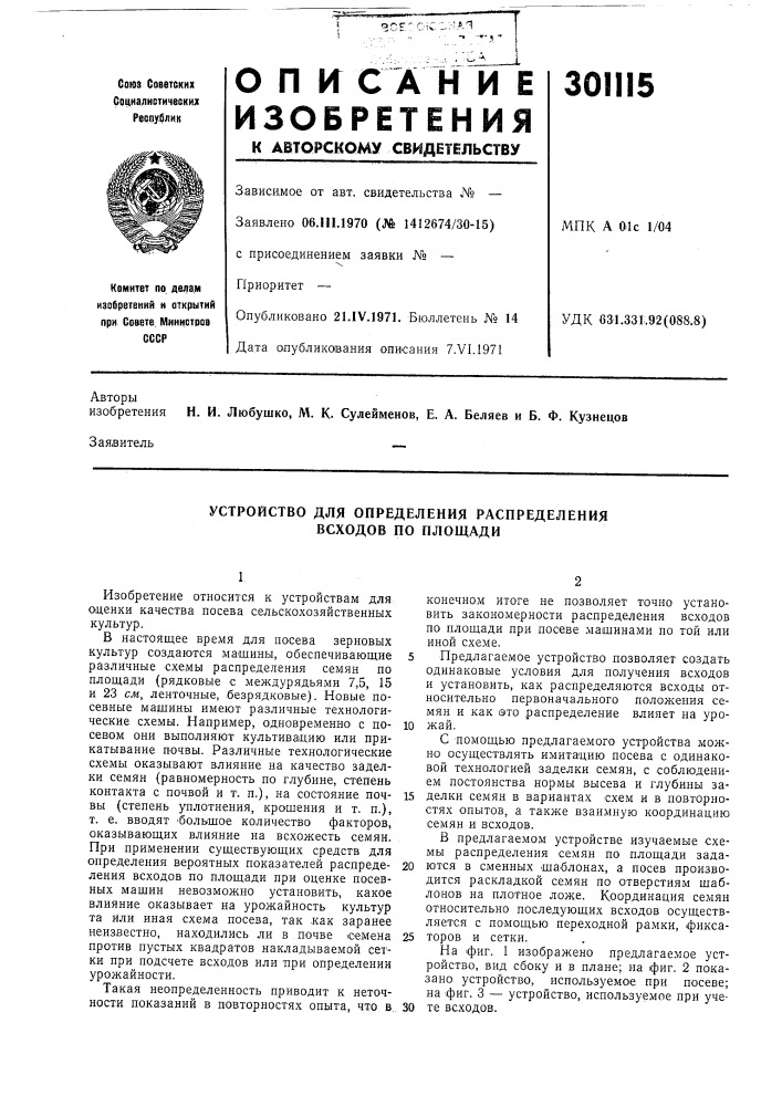 Устройство для определения распределения всходов по площади (патент 301115)