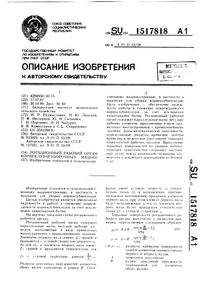 Ротационный рабочий орган корнеклубнеуборочных машин (патент 1517818)