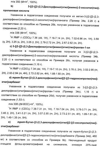 Производные 7-(2-амино-1-гидрокси-этил)-4-гидроксибензотиазол-2(3н)-она в качестве агонистов  2-адренергических рецепторов (патент 2406723)