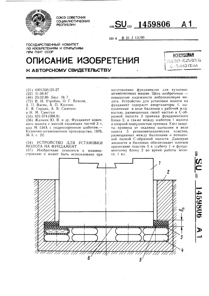 Устройство для установки молота на фундамент (патент 1459806)