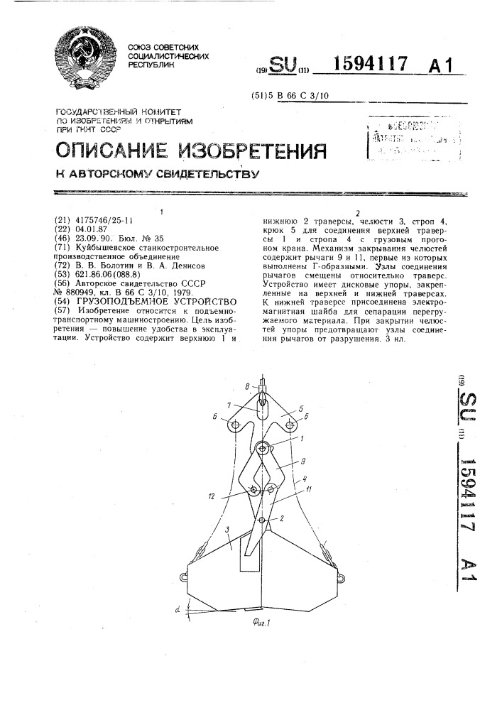 Грузоподъемное устройство (патент 1594117)