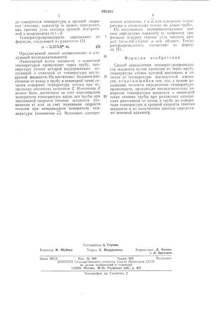 Способ определения температуропроводности жидкости (патент 495593)