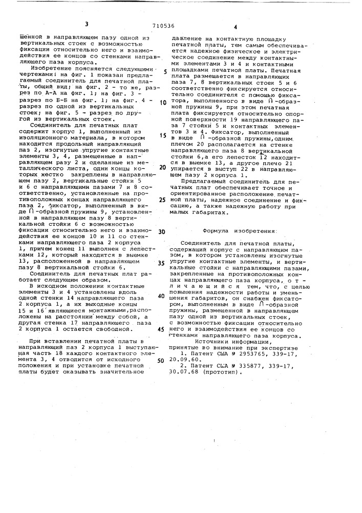 Соединитель для печатной платы (патент 710536)