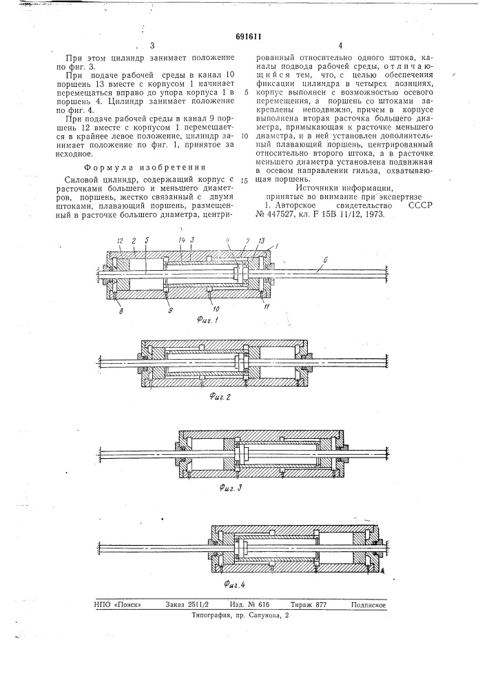 Силовой цилиндр (патент 691611)